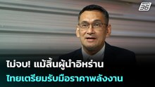 ไม่จบ! แม้สิ้นผู้นำอิหร่าน ไทยเตรียมรับมือราคาพลังงาน | เข้มข่าวค่ำ | 1 มี.ค. 69