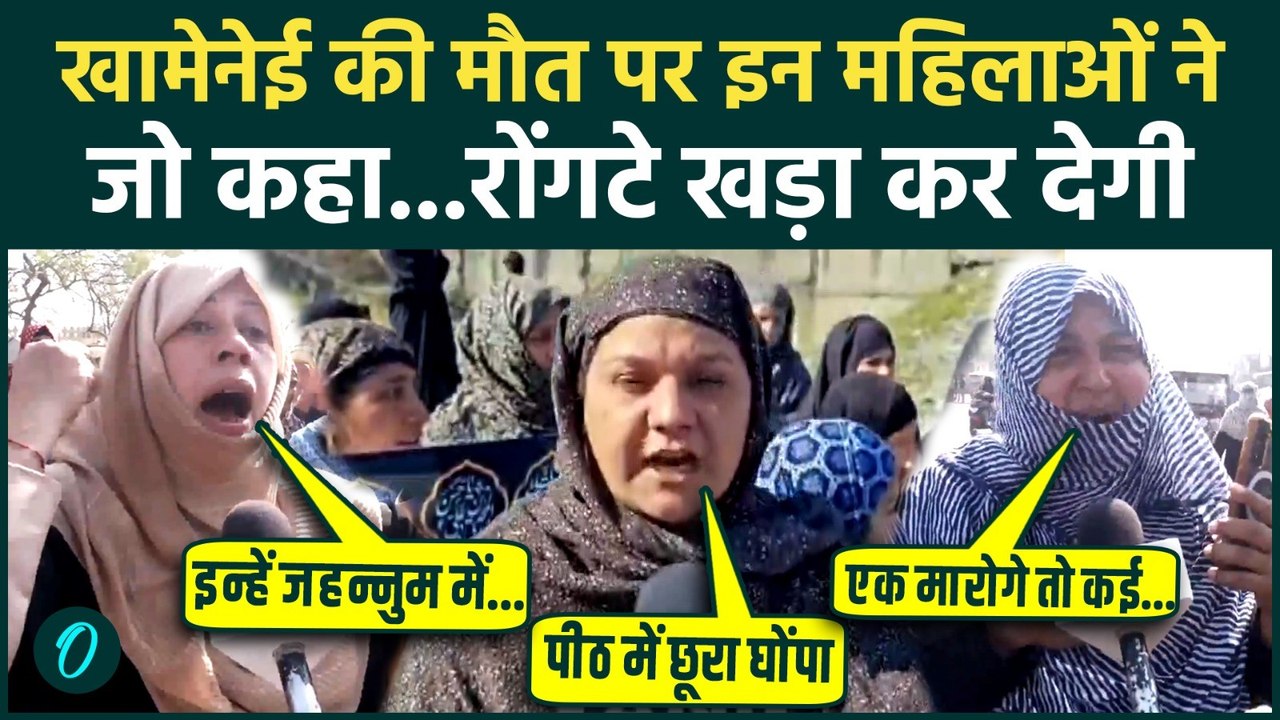 Khamenei Death Protests in India : खामेनेई की मौत पर महिलाओं का गुस्सा... कश्मीर में उग्र प्रदर्शन