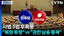 사법 3법 통과 후폭풍..."복원 투쟁" vs "권한 남용 통제" / YTN