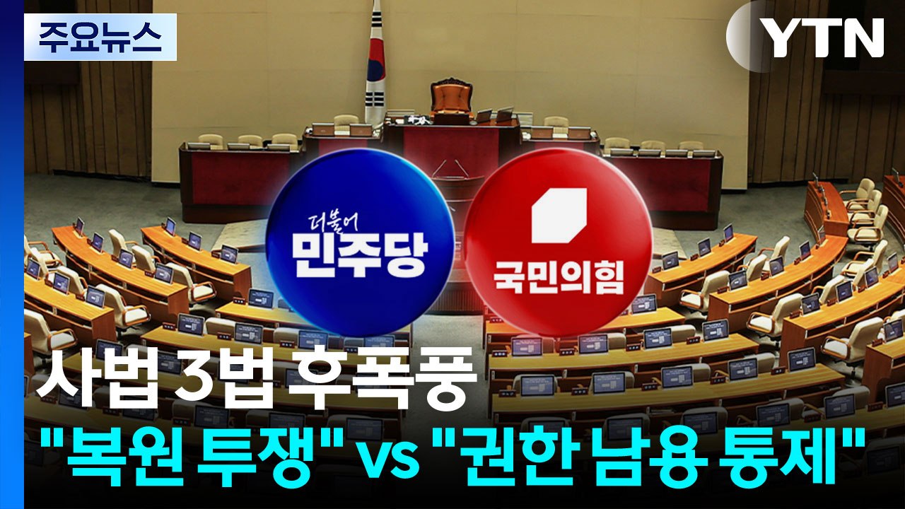 사법 3법 통과 후폭풍..."복원 투쟁" vs "권한 남용 통제" / YTN
