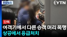 [단독] 여객기에서 다른 승객 머리 폭행...상공에서 응급처치 / YTN
