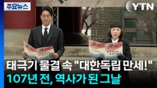 태극기 물결 속 "대한독립 만세!"...107년 전, 역사가 된 그날 / YTN