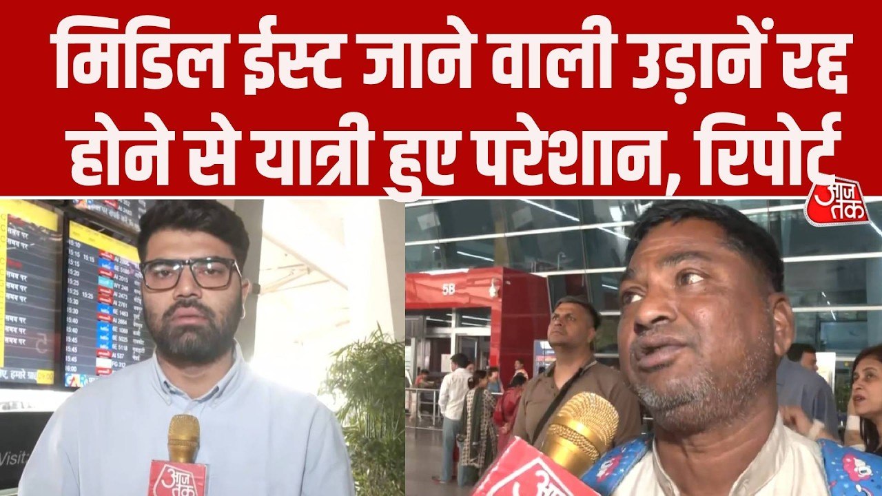 US-ईरान युद्ध के चलते खाड़ी के देशों की उड़ानें रद्द, IGI एयरपोर्ट पर फंसे यात्री