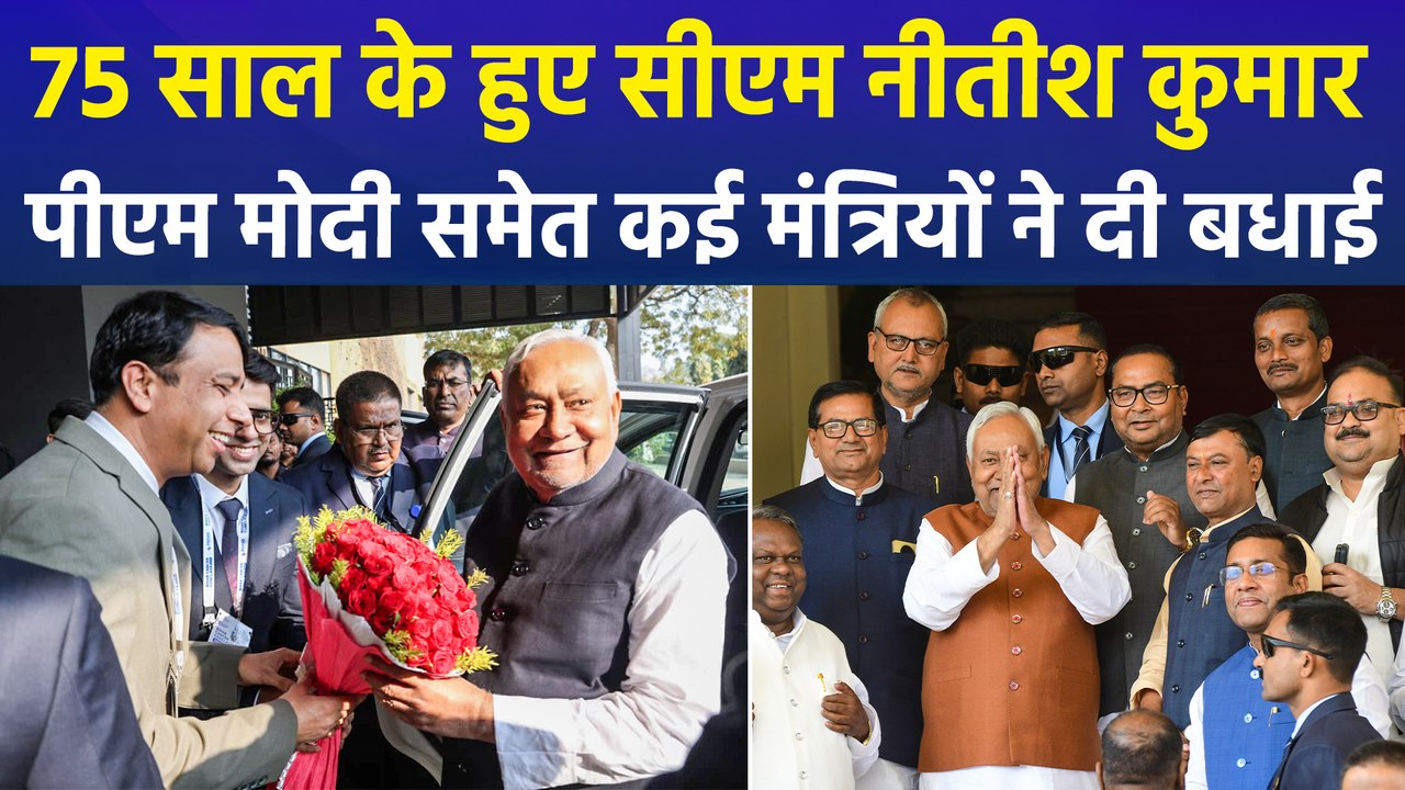 75 साल के हुए बिहार सीएम नीतीश कुमार, जेडीयू ऑफिस में जश्न का माहौल, कार्यकर्ताओं ने निशांत कुमार को राजनीति में एंट्री की रखी मांग