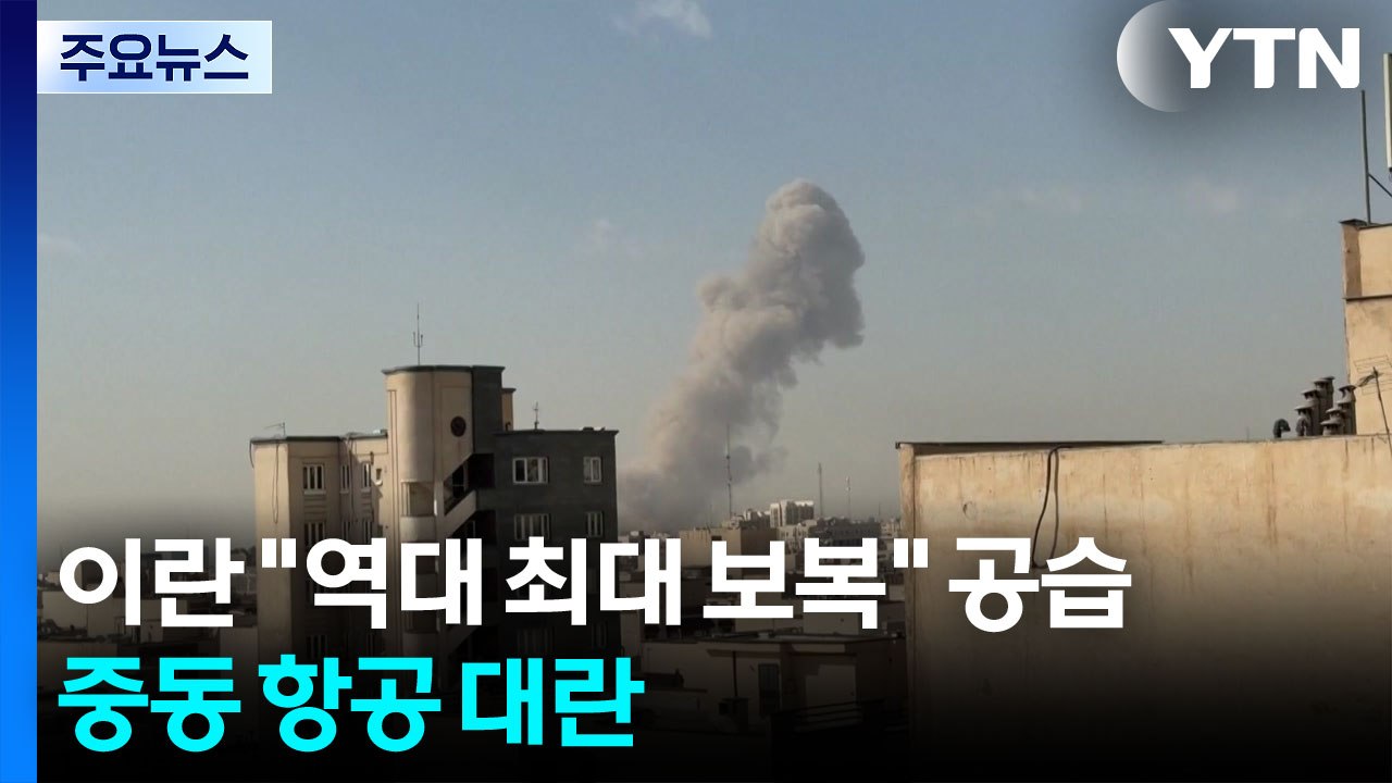 이란 "역대 최대 보복" 공습...중동 항공 대란 / YTN