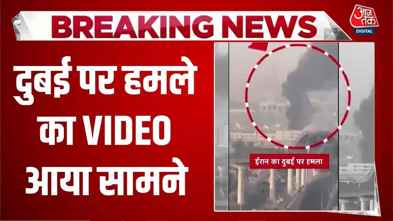 US-Israel Iran War: दुबई पर हमले का Video आया स...
