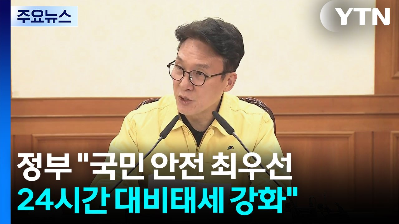 정부 "국민안전 최우선...24시간 대비태세 강화" / YTN