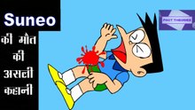 Doraemon Suneo Death In Hindi | डोरेमोन Suneo की मौत की कहानी