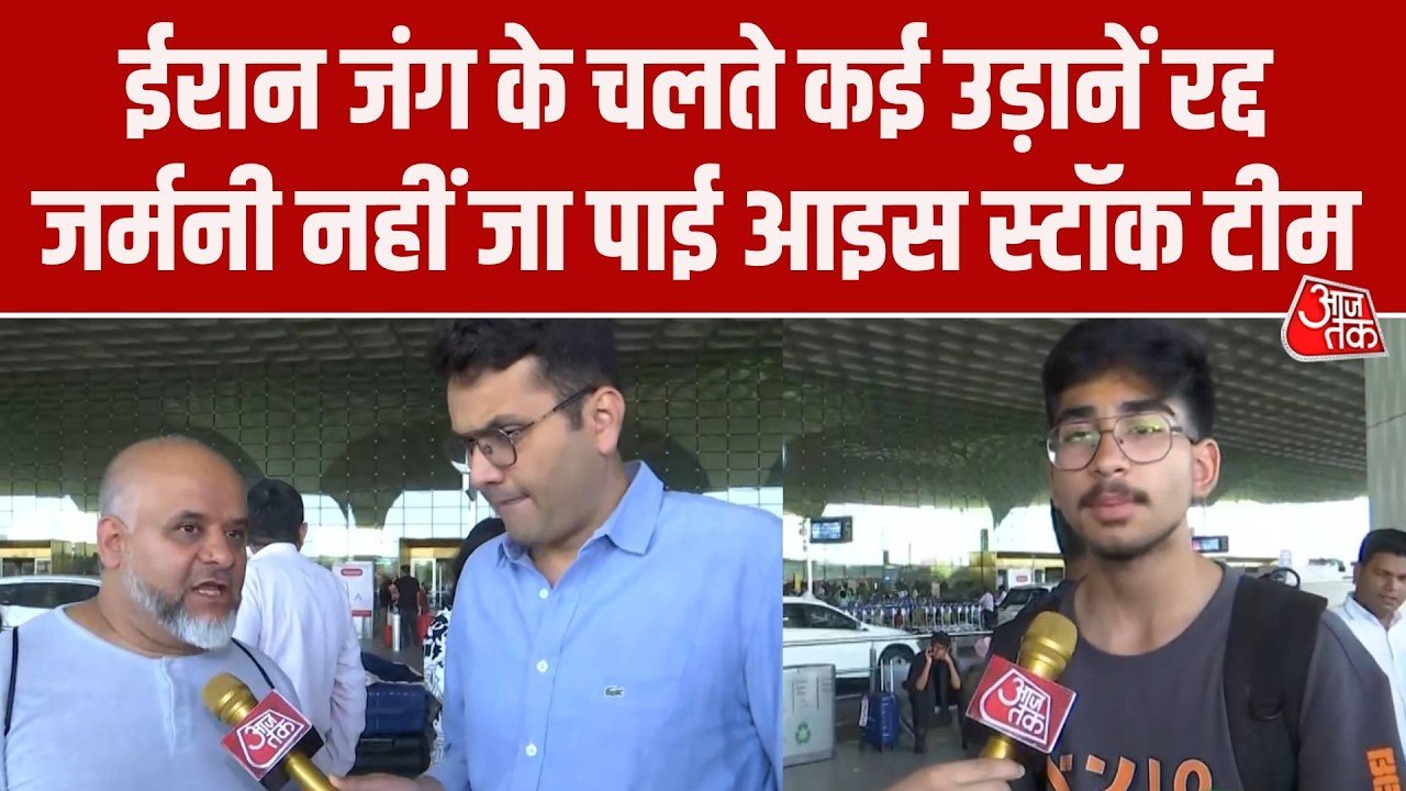 Iran Israel War: जंग के चलते उड़ाने रद्द,  इंडिया आइस स्टॉक टीम नहीं जा पाई जर्मनी