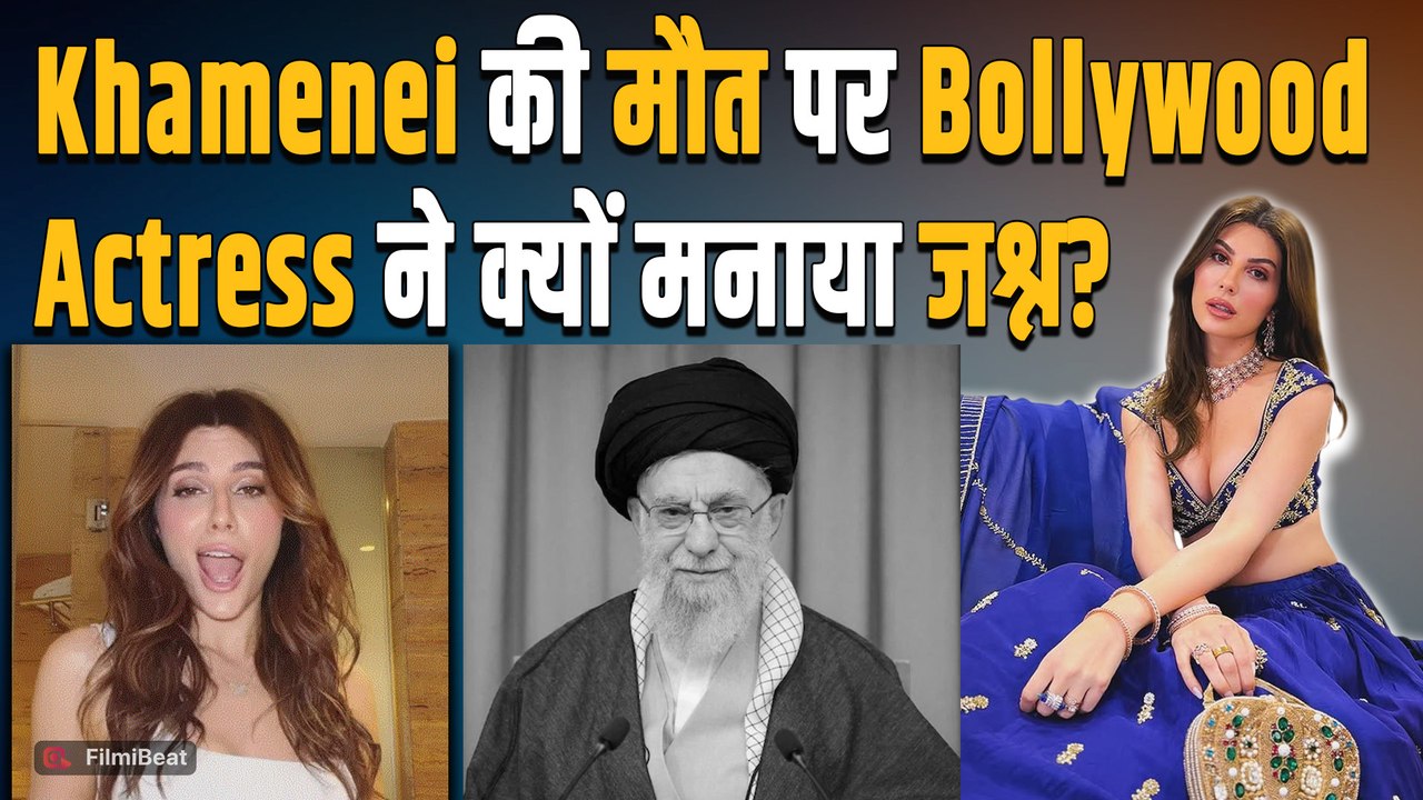 Iran Supreme Leader Ayatollah Khamene के दुनिया से अलविदा कहने पर खुशी से झूमी Elnaaz Norouzi!