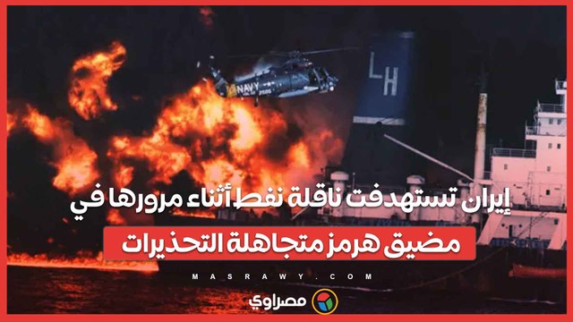 إيران تستهدفت ناقلة نفط أثناء مرورها في مضيق هرمز متجاهلة التحذيرات