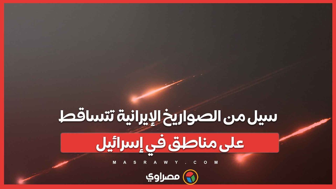 سيل من الصواريخ الإيرانية تتساقط على مناطق في إسرائيل