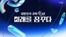 [YTN 특집] 대한민국 과학 60년, 미래를 꿈꾸다 / YTN