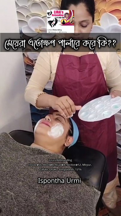 মেয়েদের পার্লারে এতো সময় লাগে কেনো? 😆 🌙  📍 Lira’s Rebonding House#66, Block#B, Road#4, Section#12, Mirpur, Pallabi, Dhaka-1216  ✨ Book now & feel the Ramadan glow!  — Ispontha Urmi 💕 . . #RamadanOffer  #RamadanGlow  #BeautyOffers  #ParlorOffer  #50Per