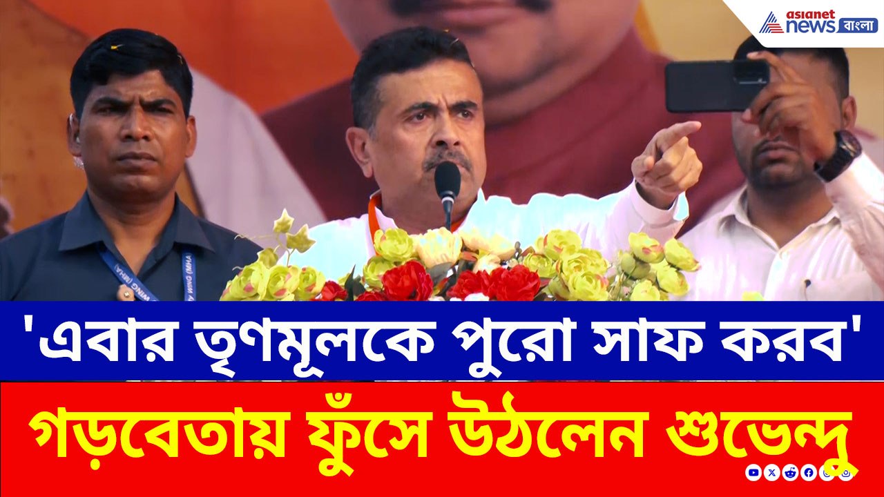 টার্গেট নবান্ন! 'এবার তৃণমূলকে পুরো সাফ করে দেব' গড়বেতায় ফুঁসে উঠলেন শুভেন্দু