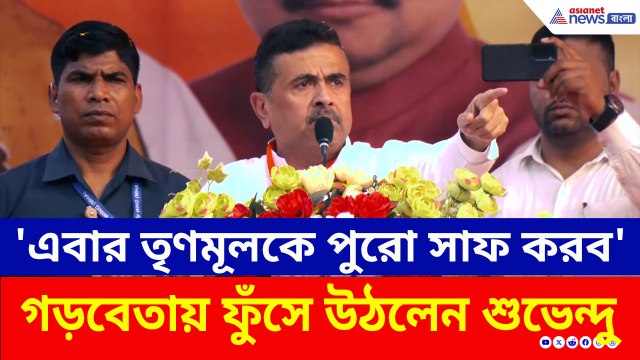 টার্গেট নবান্ন! 'এবার তৃণমূলকে পুরো সাফ করে দেব' গড়বেতায় ফুঁসে উঠলেন শুভেন্দু