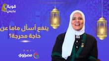 "قوية بديني".. "ينفع أسأل ماما عن حاجة محرجة"؟