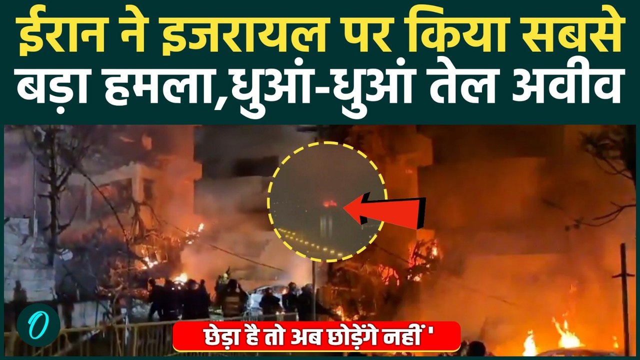 Iran attacks Israel : बदले की आग में जल रहे ईरान ने इजरायल पर किया सबसे बड़ा हमला | Khamenei Dead