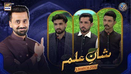Shan e Ilm (Quiz Competition) | Shan e Iftar | Waseem Badami | 1 March 2026 | ARY Digital