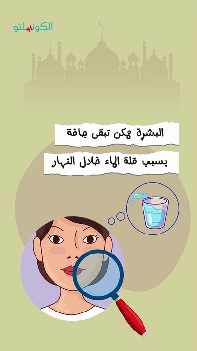 جفاف البشرة في الصيام- إزاي تتغلب عليه؟
