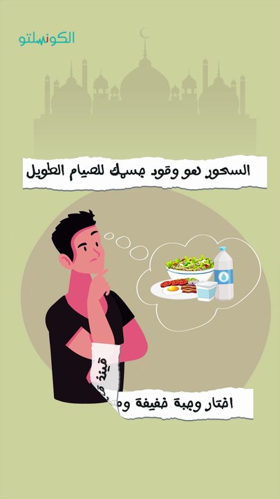 إزاي تختار وجبة سحور صحية؟