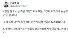 이 대통령 "다주택 팔기 싫으면 그냥 두라...이익·손해는 정부가 정해" / YTN