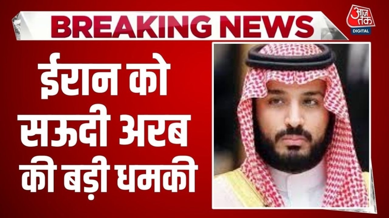 Israel Vs Iran War: अगर हमला नहीं रुका तो जवाबी हमला करेंगे-  सऊदी अरब