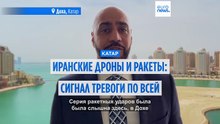 Иранские ракеты и дроны в Катаре: сигнал тревоги по всей стране