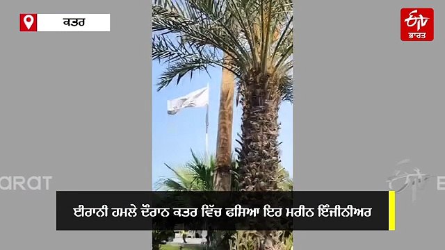 ਕਤਰ ਵਿੱਚ ਫਸਿਆ ਇਹ ਮਰੀਨ ਇੰਜੀਨੀਅਰ, ਪਰਿਵਾਰ ਨੇ ਭਾਰਤ ਵਾਪਸ ਲਿਆਉਣ ਦੀ ਲਗਾਈ ਗੁਹਾਰ