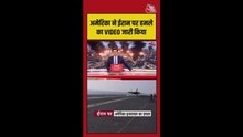 अमेरिका ने ईरान पर हमले का जारी किया Video