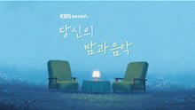 KBS Classic FM 당신의 밤과 음악 2026년 3월 1일