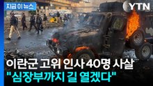혼돈 그 자체... 이스라엘 "이란군 고위 인사 40명 사살 완료" [지금이뉴스] / YTN