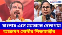 বাংলায় এসে মমতাকে বেলাগাম আক্রমণ মোদীর শিক্ষামন্ত্রীর