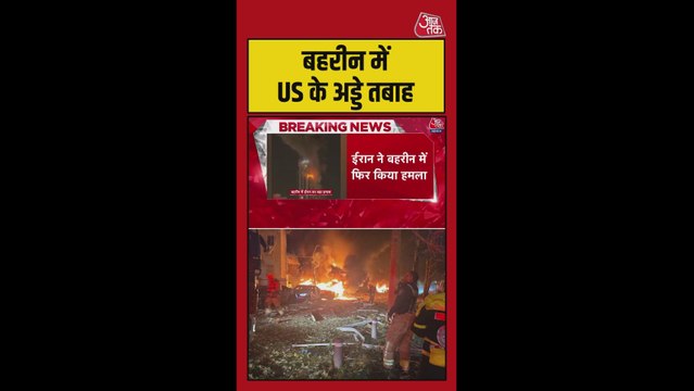 बहरीन में US के अड्डे तबाह