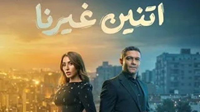 دينا الشربيني: نهاية إتنين غيرنا نهاية سعيدة