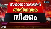 സമാധാനത്തിന് അടിയന്തര നീക്കം...; ചർച്ചയ്ക്ക് സന്നദ്ധരെന്ന് ഇറാനും അമേരിക്കയും