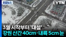 3월 시작부터 '대설'...강원 산간 40cm·내륙 5cm 눈 / YTN