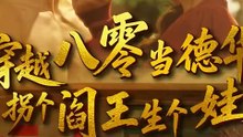 新剧上线#刘美娜＆谢熠柯 - 穿越八零当德华拐个阎王生个娃 (上)