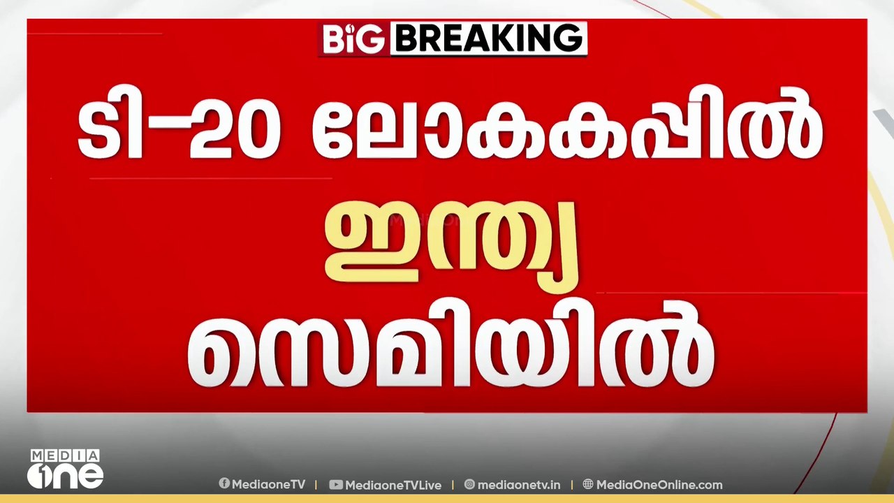 സ​ഞ്ജു​വി​ന്‍റെ ചിറകി​ലേ​റി...; ടി-20 ലോകകപ്പിൽ ഇന്ത്യ സെമിയിൽ | T20 World Cup | Sanju Samson