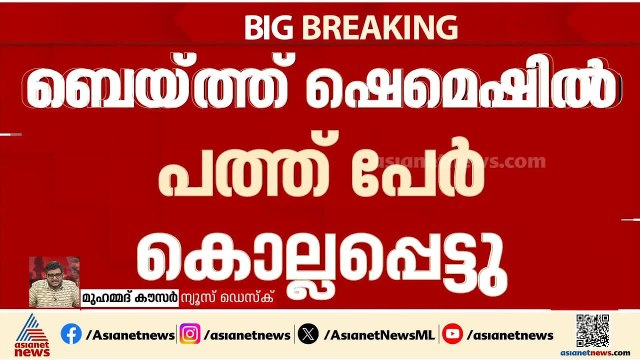 ടെഹ്റാനിൽ ആക്രമണം തുടരുന്നു; ബെയ്ത്ത് ഷെമെഷിൽ 10 പേർ കൊല്ലപ്പെട്ടു | Iran - Israel conflict | Tehran