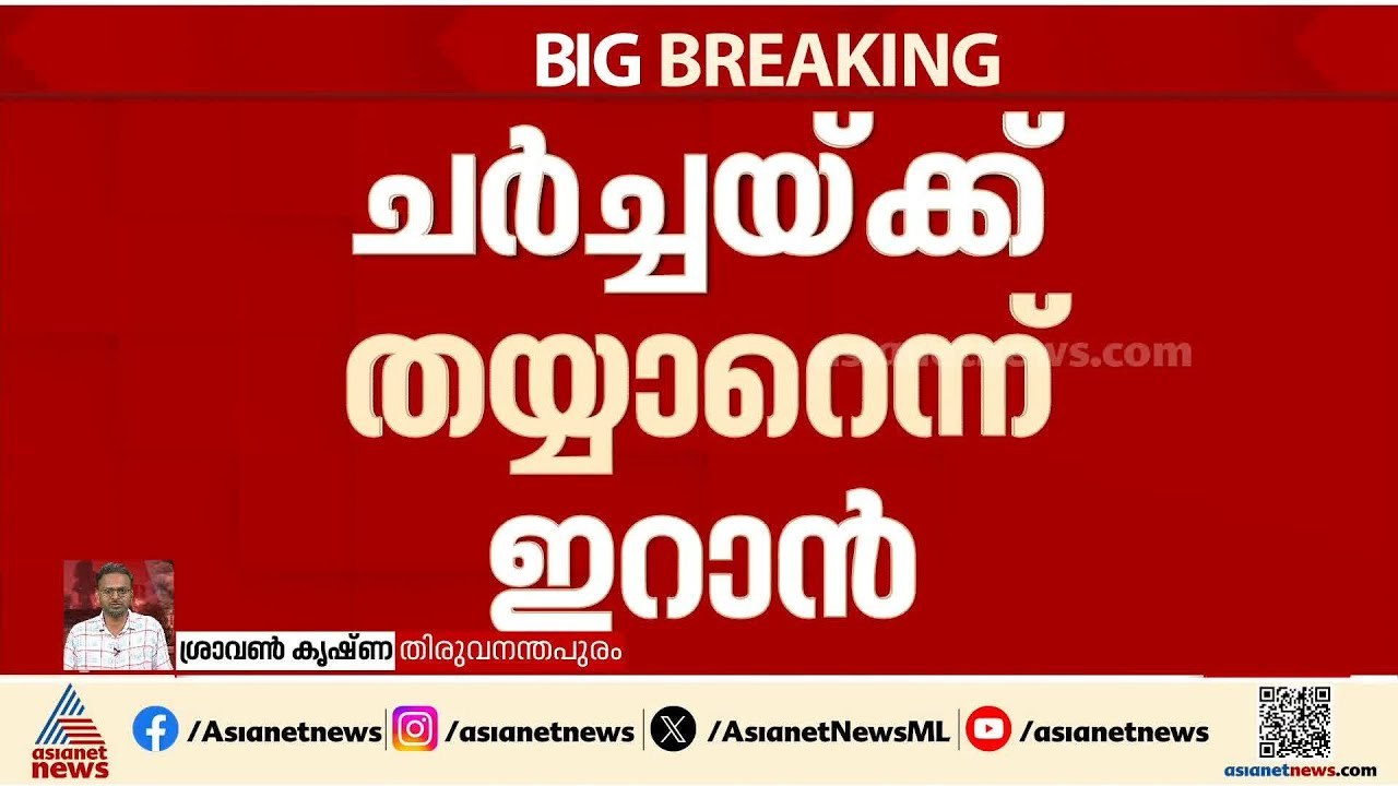 'ചർച്ചയ്ക്ക് തയ്യാർ'; ഒമാൻ വിദേശകാര്യ മന്ത്രിയെ സന്നദ്ധത അറിയിച്ച് ഇറാൻ | Iran - Israel conflict