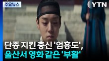 단종 지킨 '엄흥도', 500년 뒤 울산서 영화 같은 '부활' / YTN