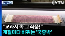 "교과서 속 그 작품!"...계절마다 바뀌는 국립중앙박물관 / YTN