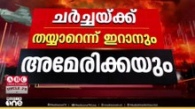 ചർച്ചയ്ക്ക് വഴിയൊരുങ്ങുന്നു...; ഇറാൻ സന്നദ്ധത അറിയിച്ചെന്ന് ട്രംപ്‌ | Israel - Iran War