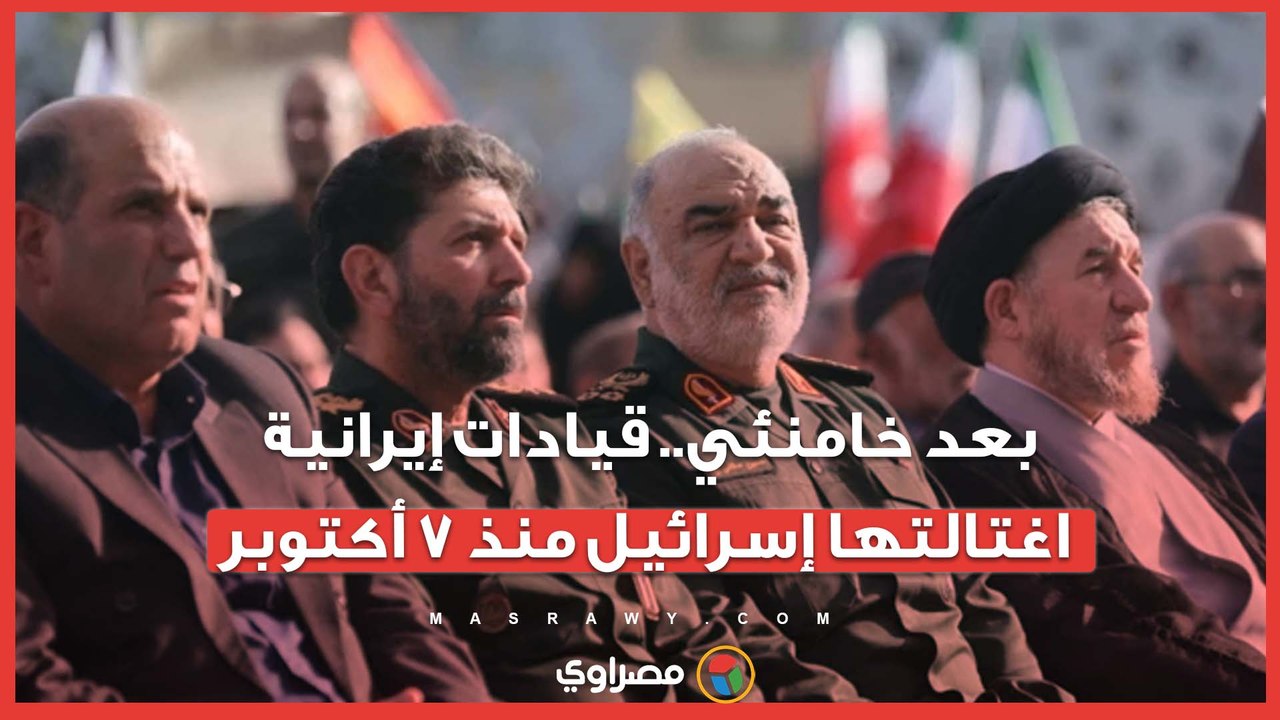 بعد خامنئي.. أبرز القيادات الإيرانية التي اغتالتها إسرائيل منذ 7 أكتوبر