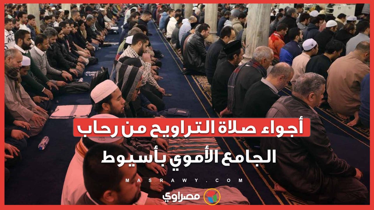 أجواء إيمانية وقلوب خاشعة.. شاهد صلاة التراويح...