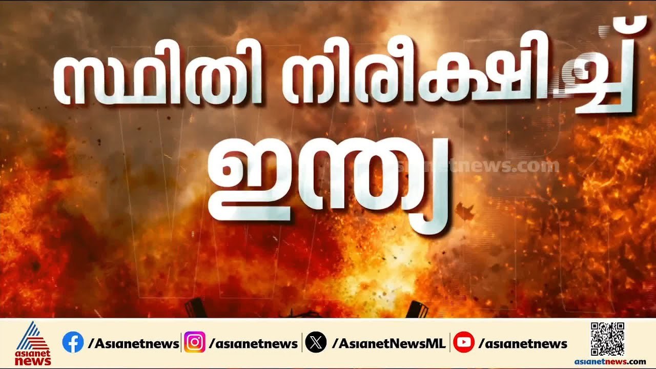 പശ്ചിമേഷ്യയിലെ സംഘർഷം നിരീക്ഷിച്ച് ഇന്ത്യ; അടിയ...