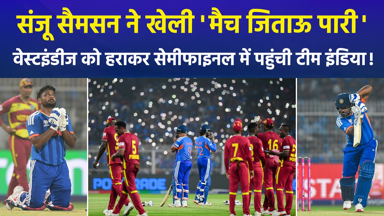 T20 World Cup: संजू सैमसन ने खेली शानदार पारी, वेस्टइंडीज को हराकर सेमीफाइनल में पहुंची टीम इंडिया