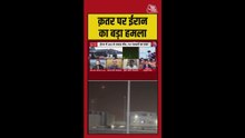कतर पर ईरान ने 12 ड्रोन और 65 मिसाइलें दागीं