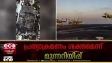'ഇസ്രായേൽ-യുഎസ് നീക്കങ്ങൾക്ക് സമാനതകളില്ലാത്ത പ്രഹരമായിരിക്കും മറുപടി...'